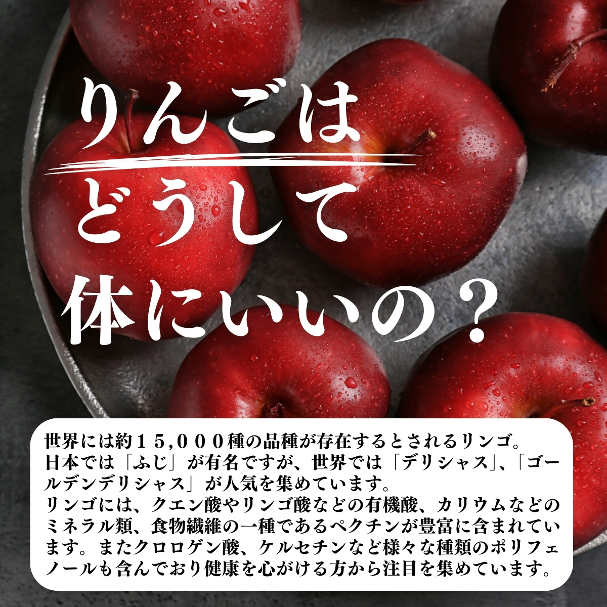 りんごはどうして体にいいの？