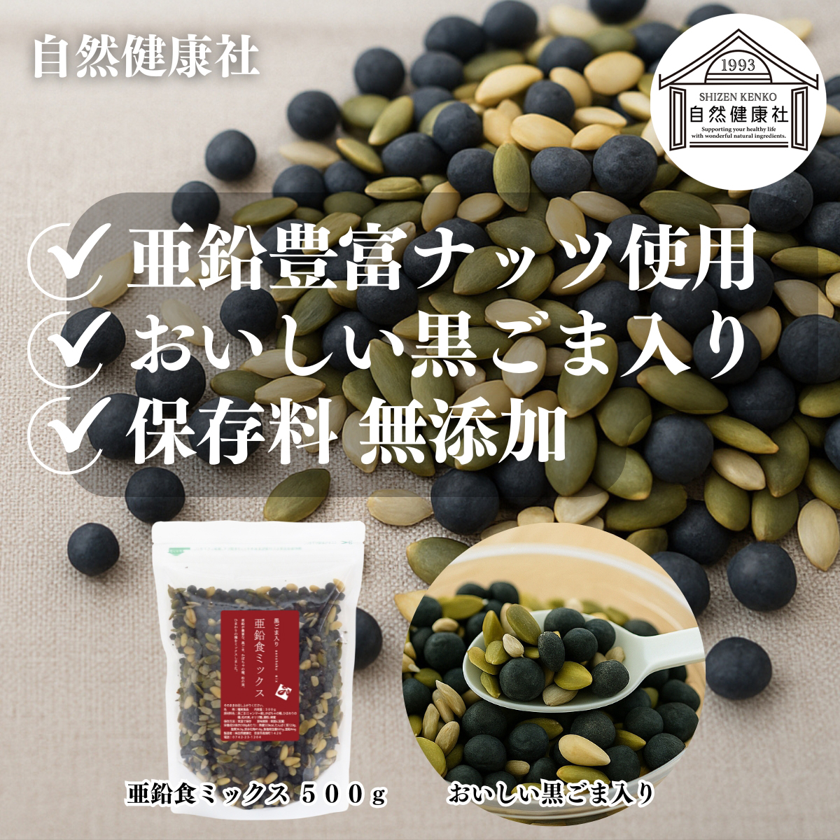 自然健康社の黒ごま亜鉛食ミックス