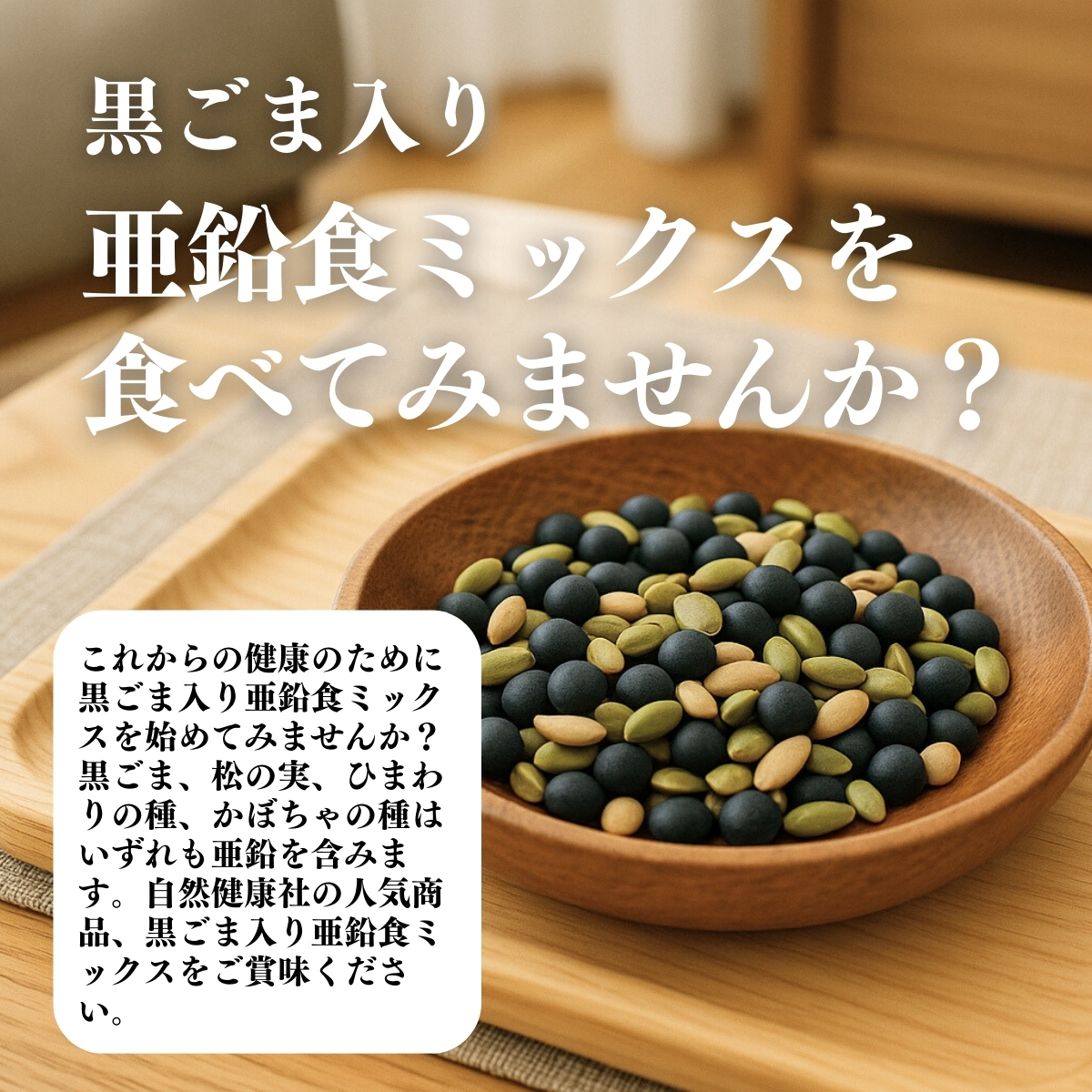 黒ごま亜鉛食ミックスを食べてみませんか？