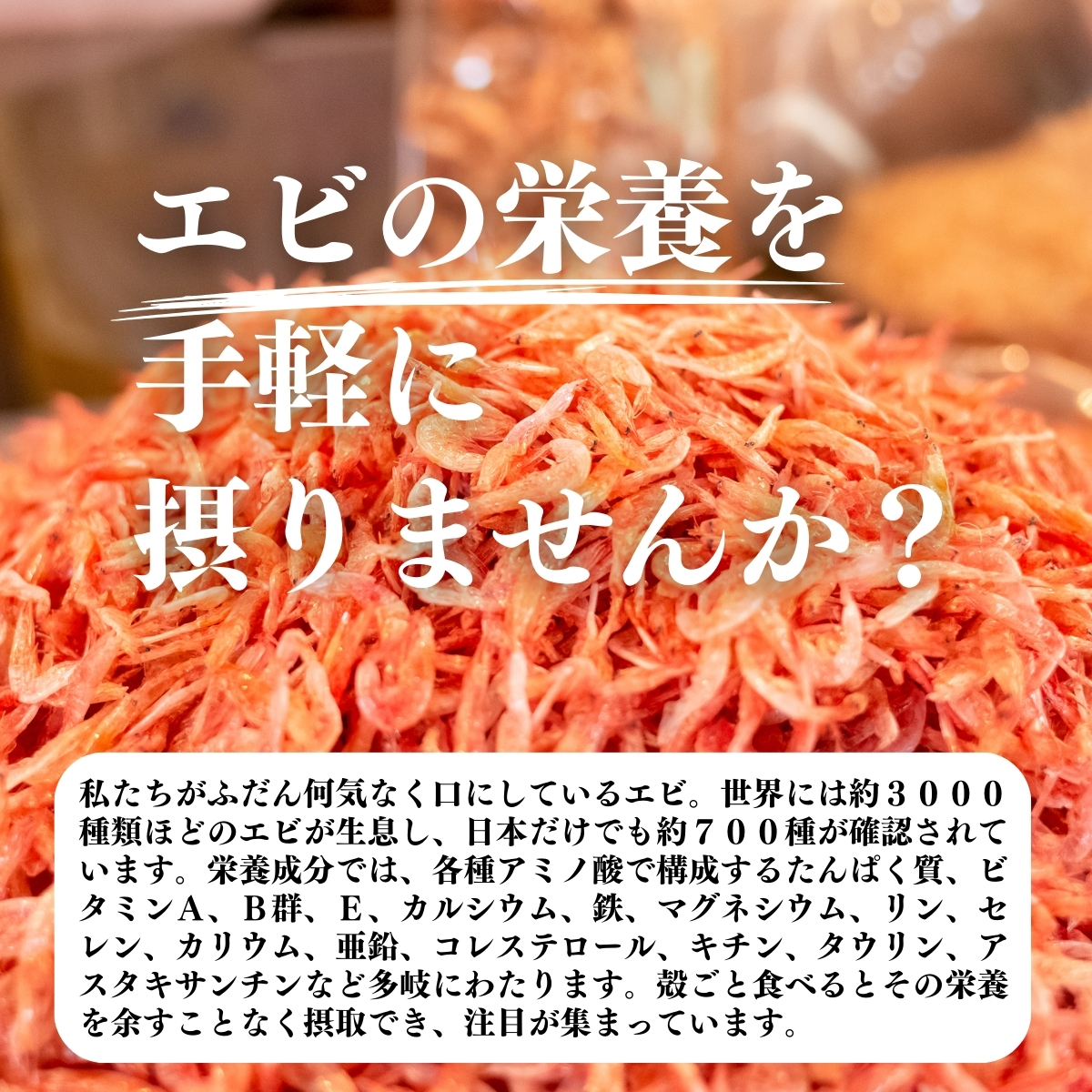 えびの栄養を手軽に摂りませんか