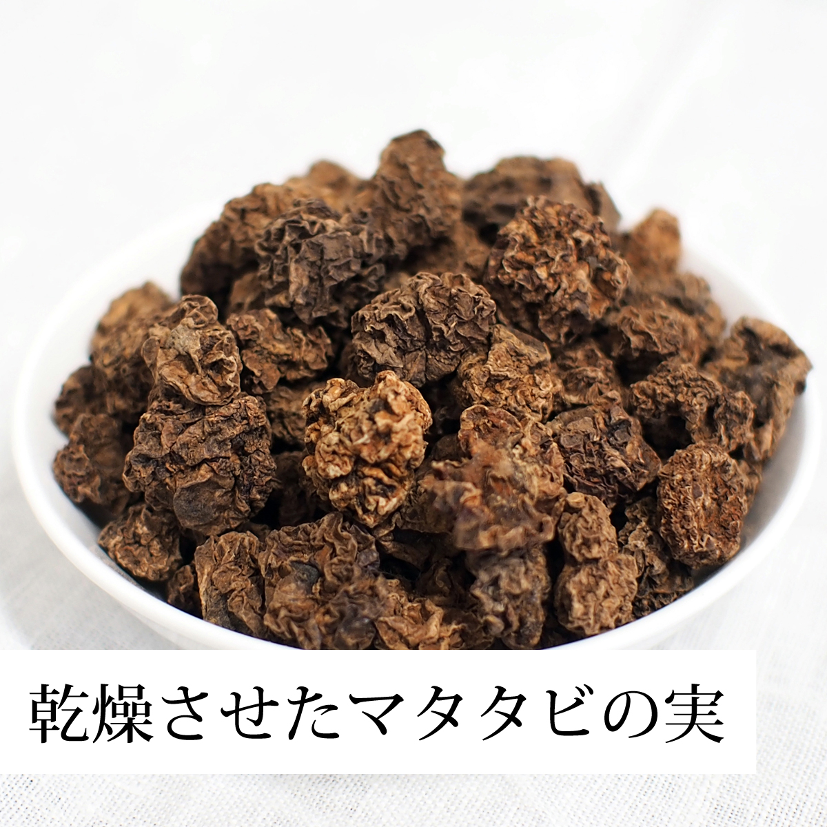 自然健康社 乾燥マタタビの実1kg