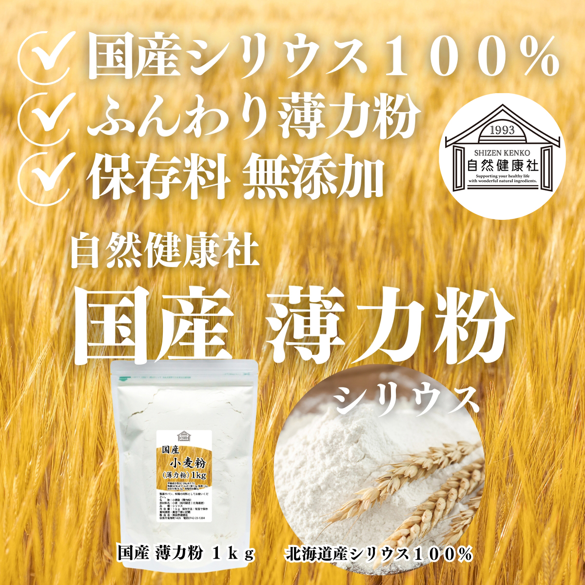 自然健康社の国産薄力粉