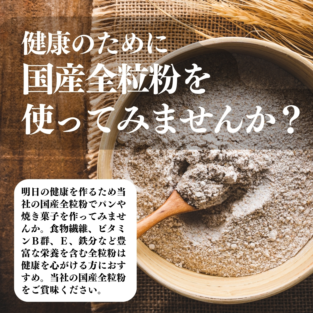 国産全粒粉を使ってみませんか？
