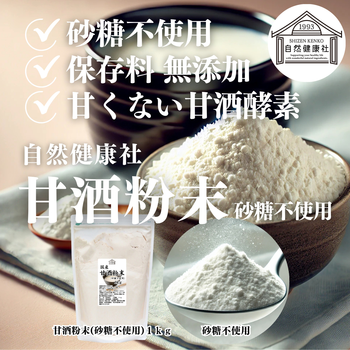 自然健康社の甘酒粉末