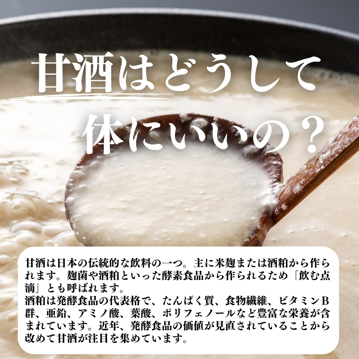 甘酒はどうして体にいいの？