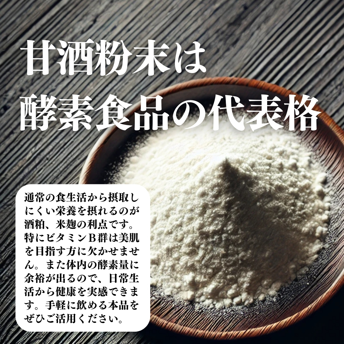 甘酒粉末は酵素食品の代表格