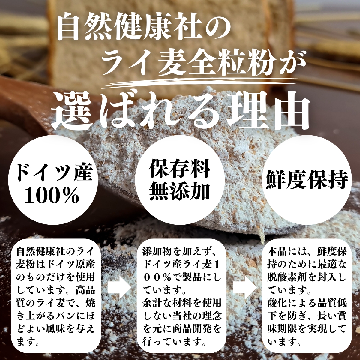 ライ麦全粒粉が選ばれる理由