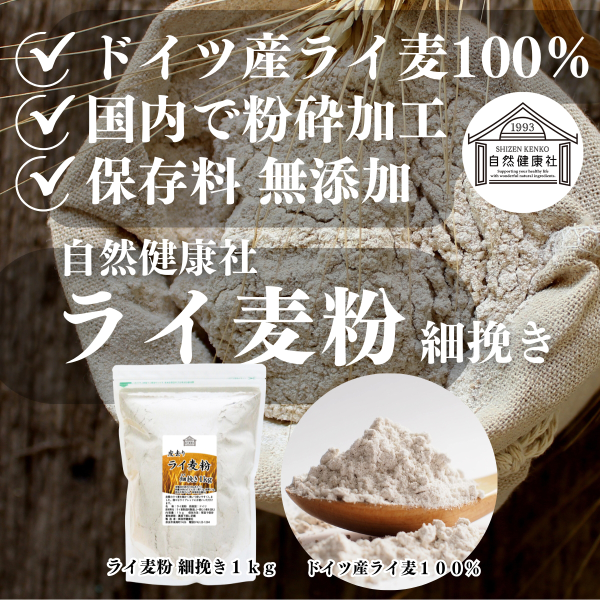 自然健康社のライ麦粉 細挽き