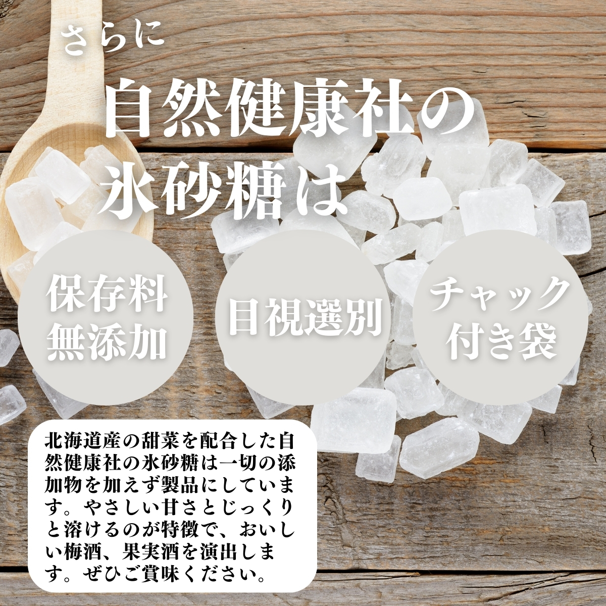 保存料無添加、目視選別、チャック付き袋