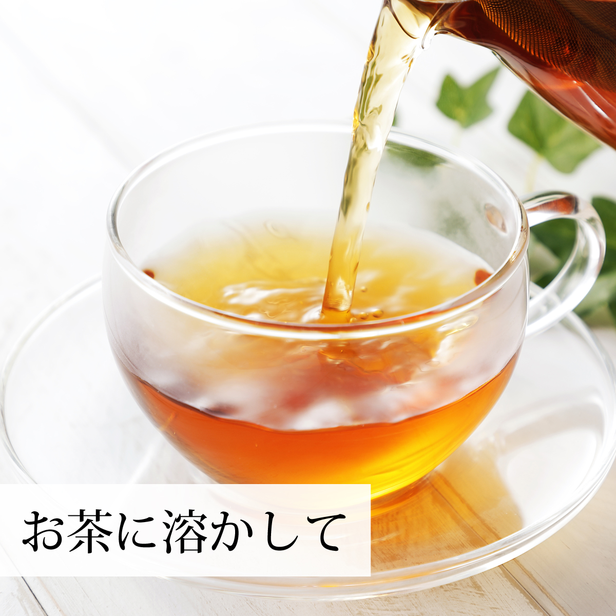 お茶に溶かして