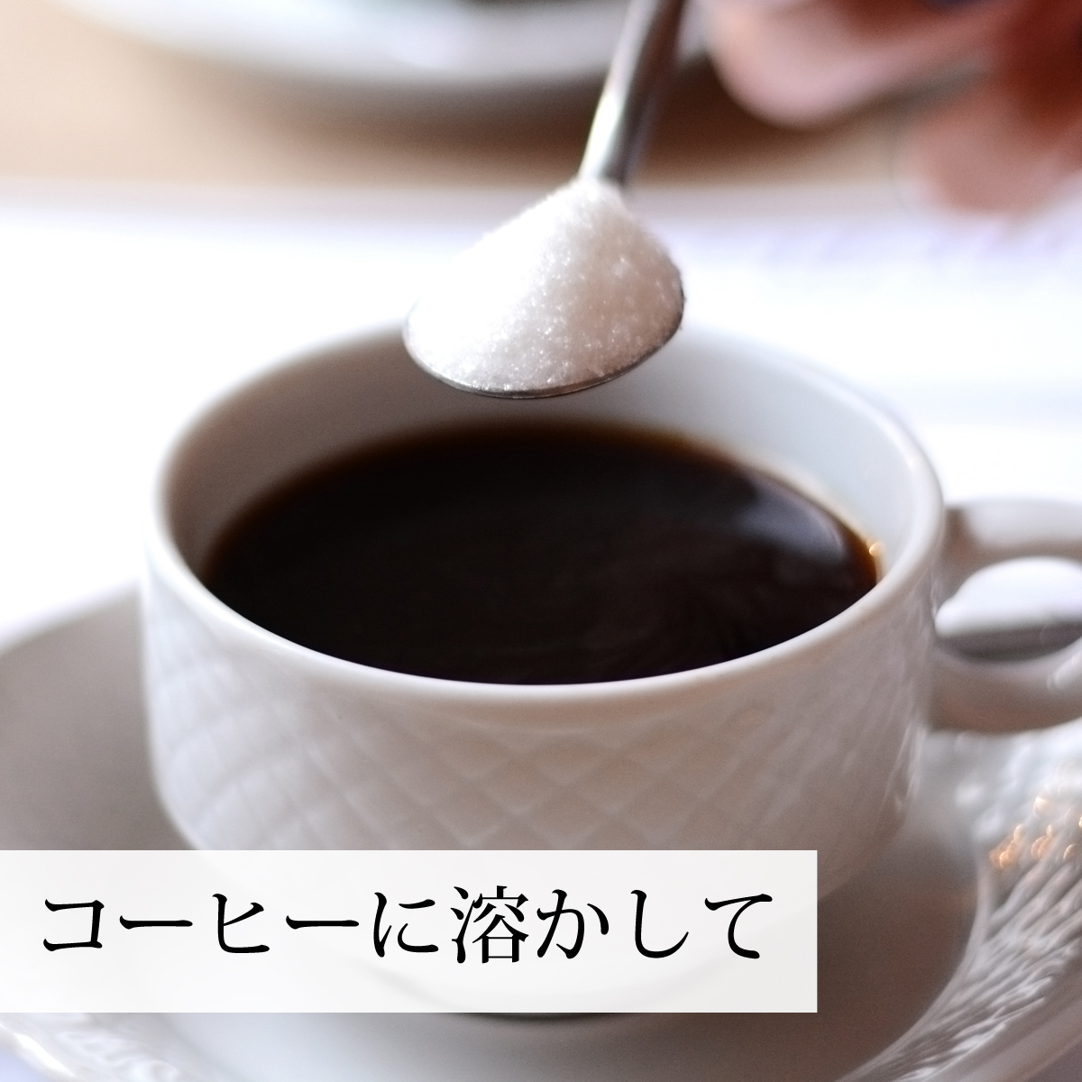 コーヒーに溶かして