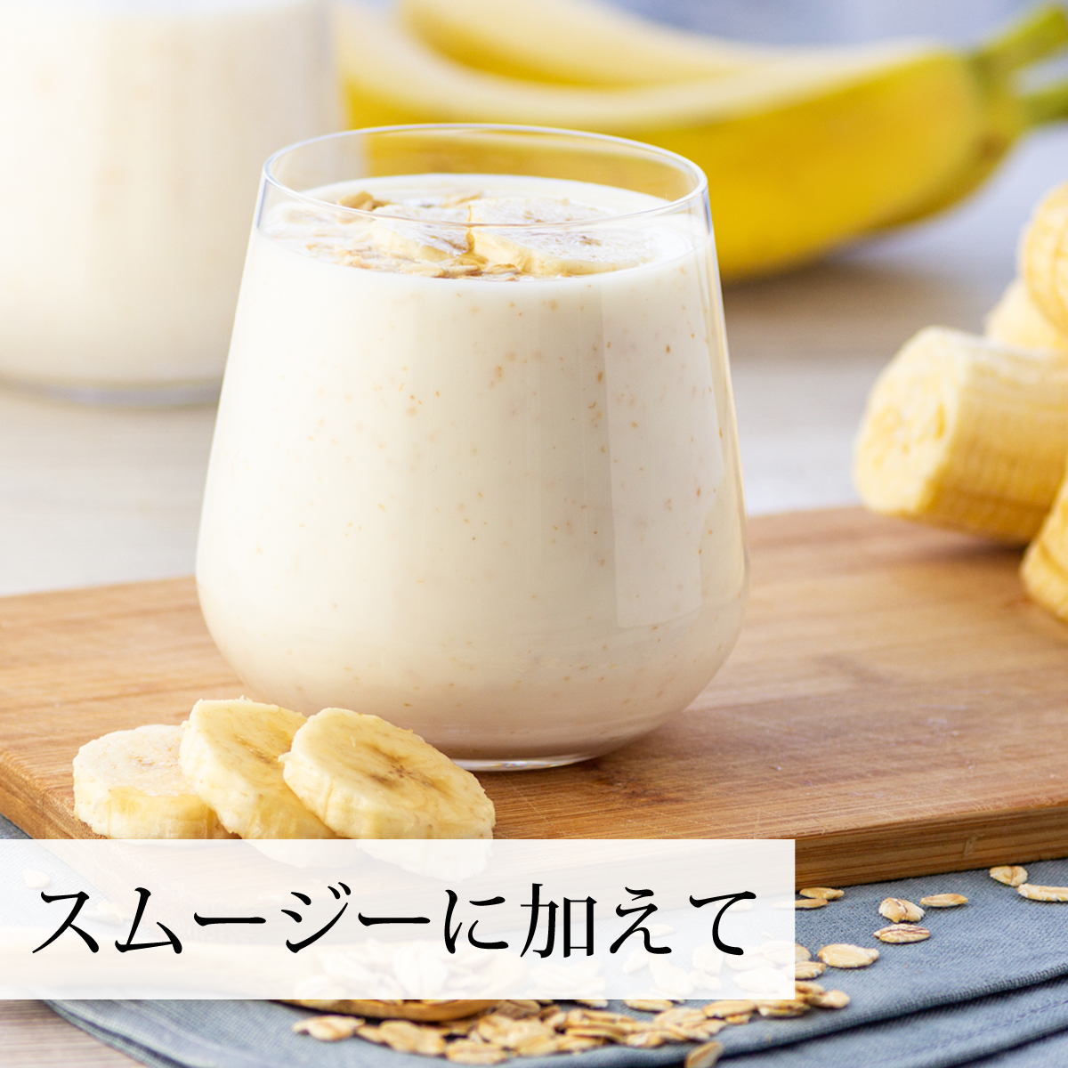 スムージーに加えて