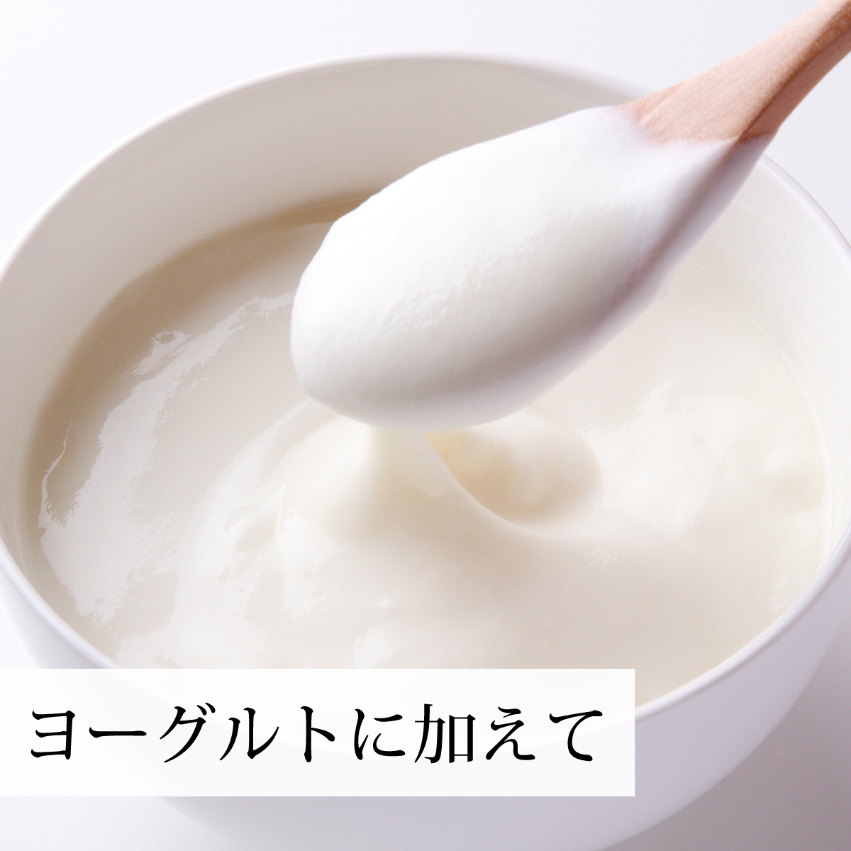 ヨーグルトに加えて