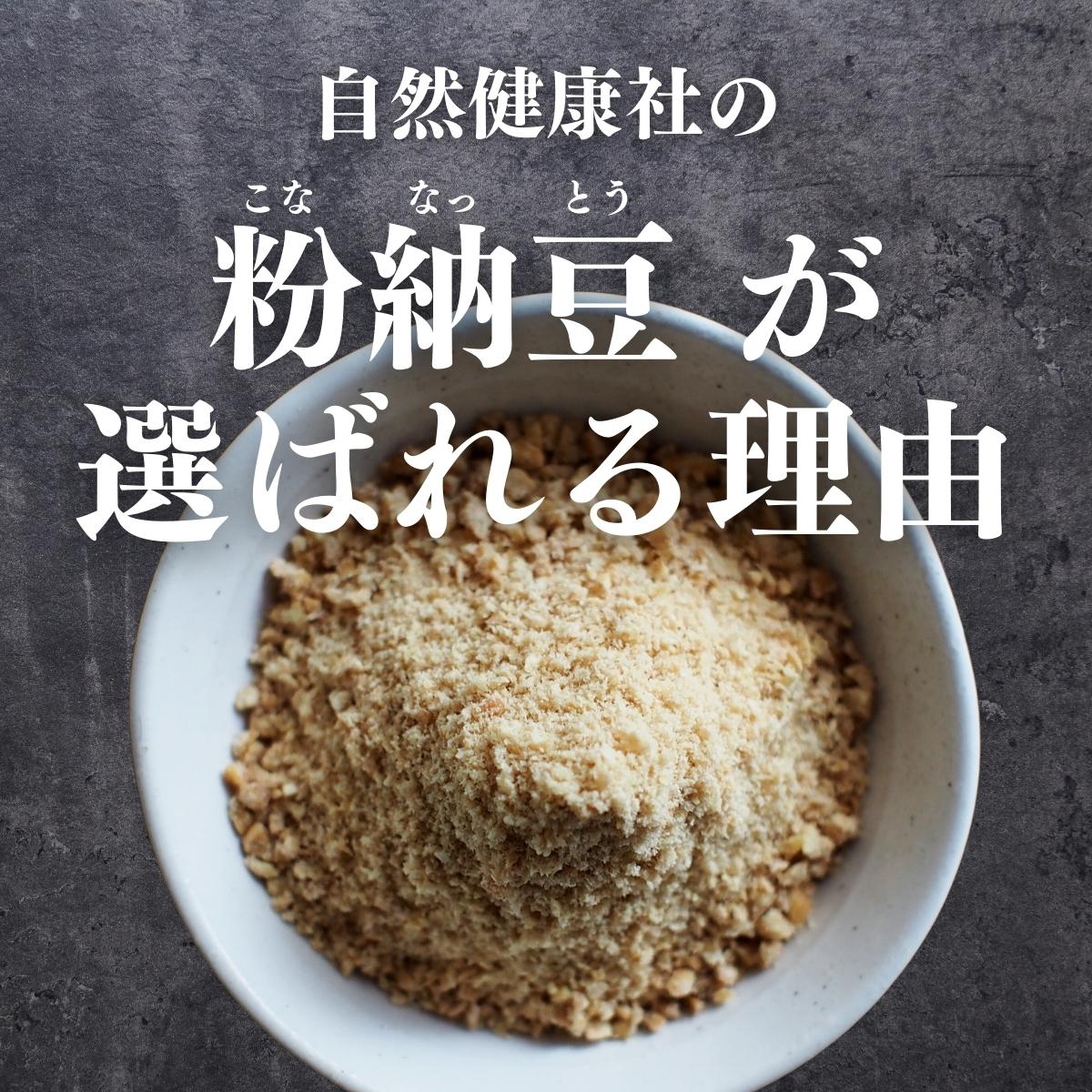 自然健康社の粉納豆が選ばれる理由