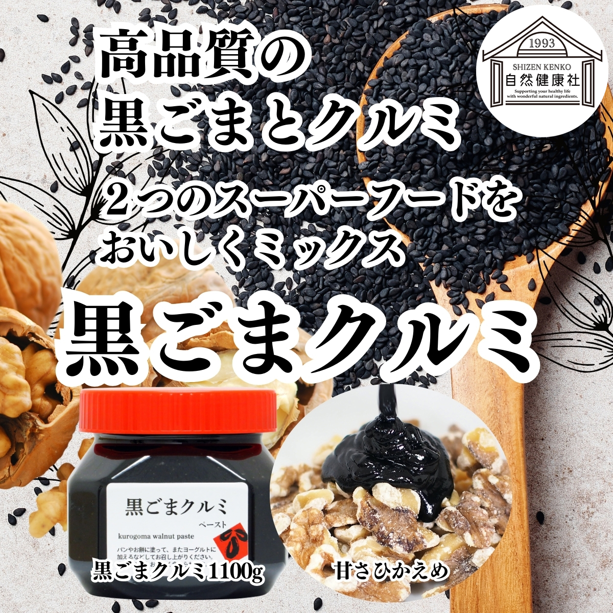 自然健康社の黒ごまクルミ