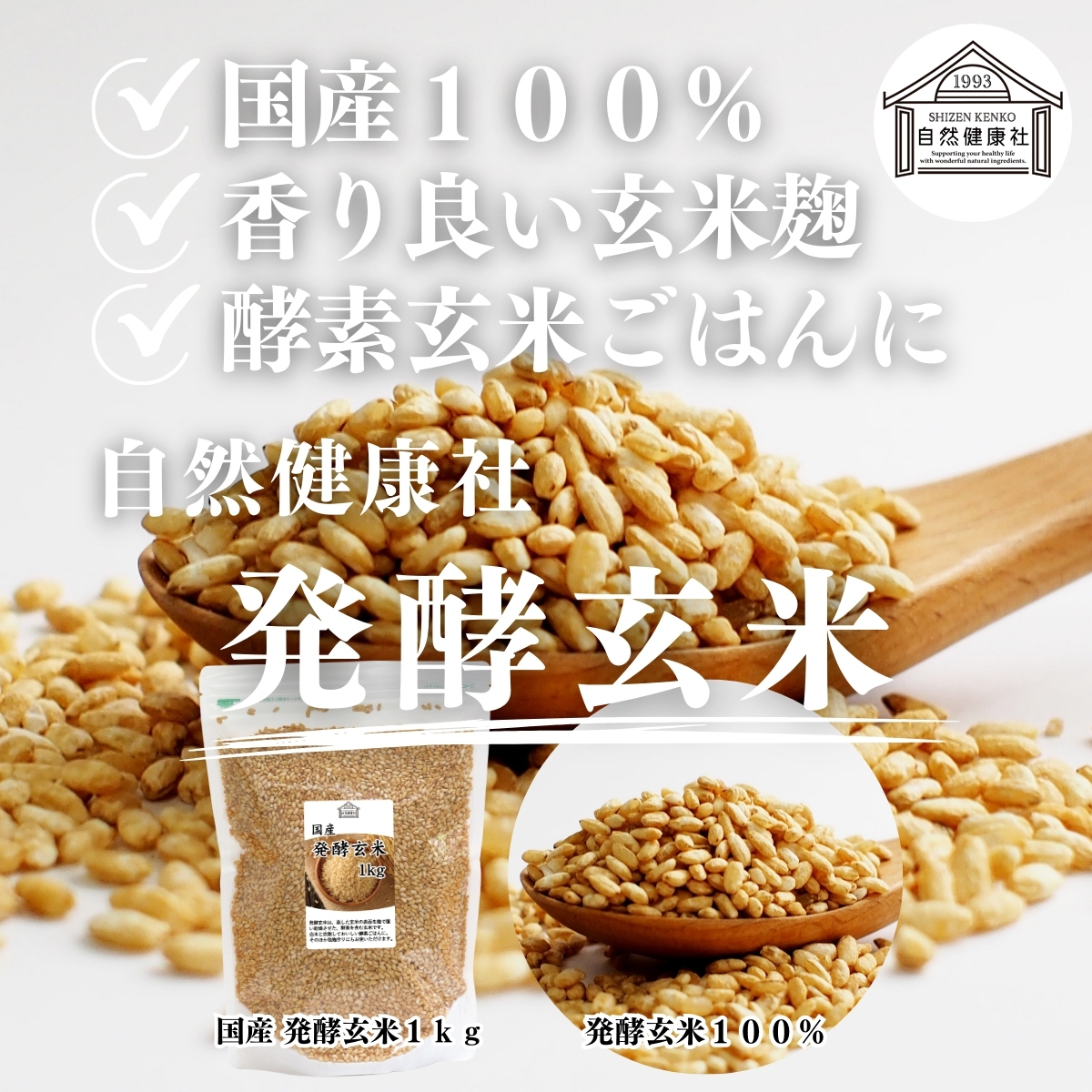 自然健康社の発酵玄米