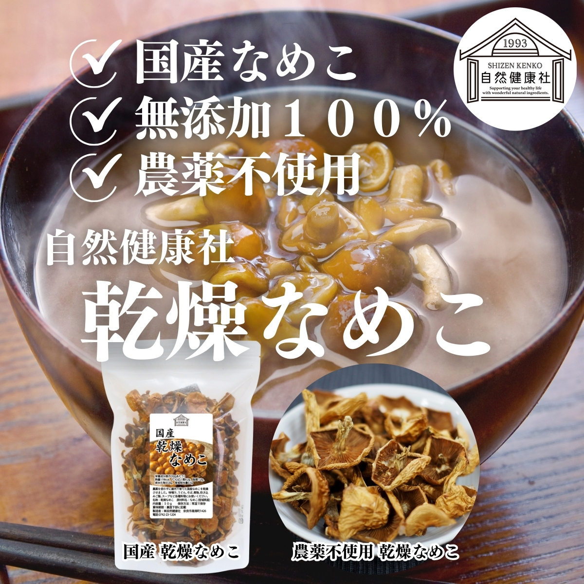 自然健康社の乾燥なめこ
