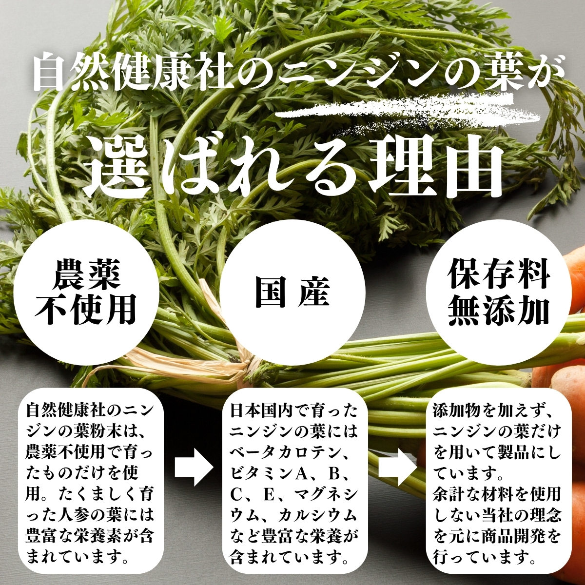 ニンジンの葉が選ばれる理由
