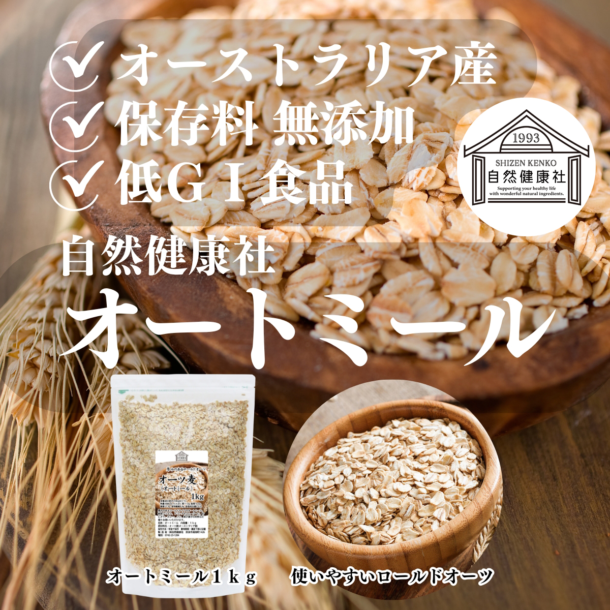自然健康社のオートミール