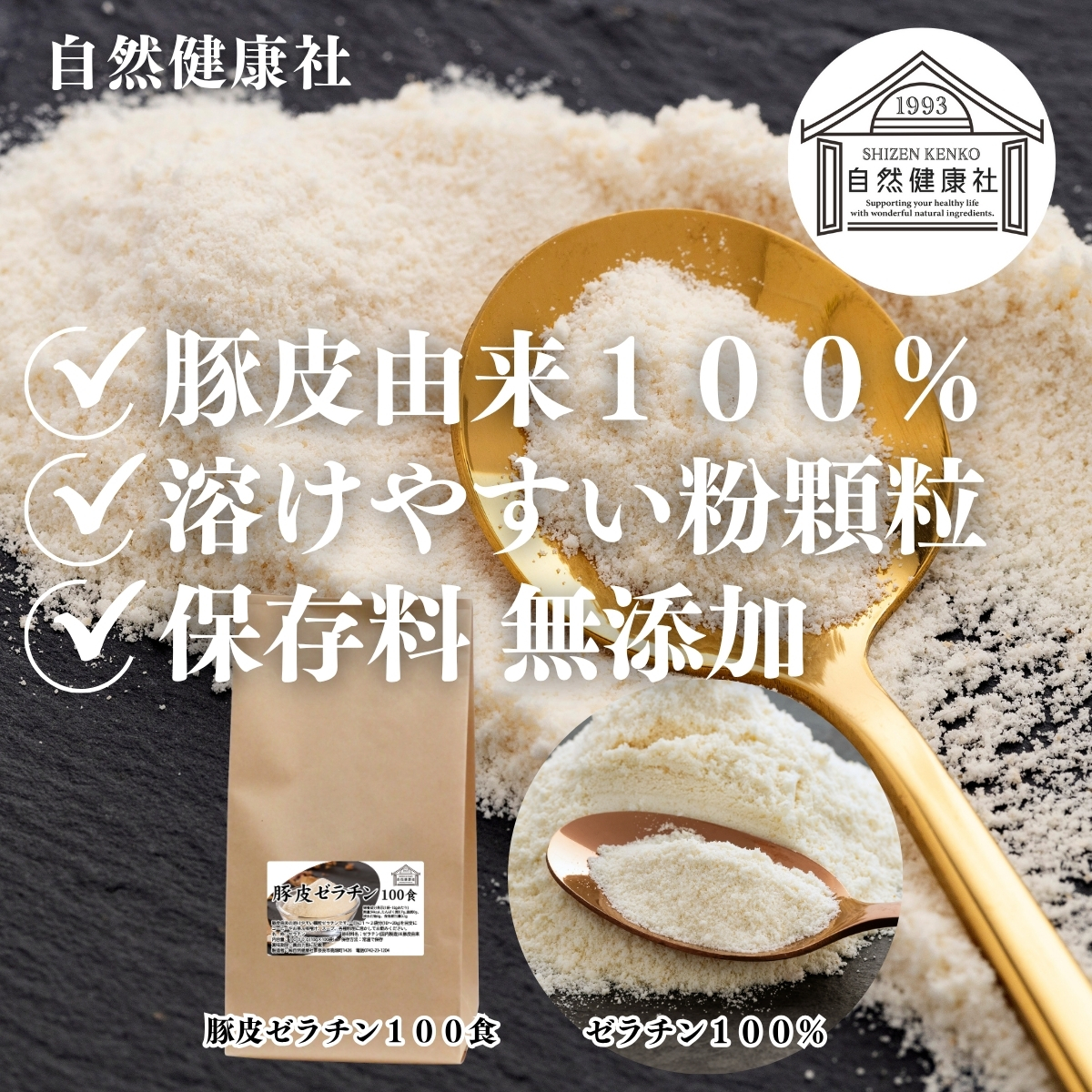 自然健康社 豚皮ゼラチン100食