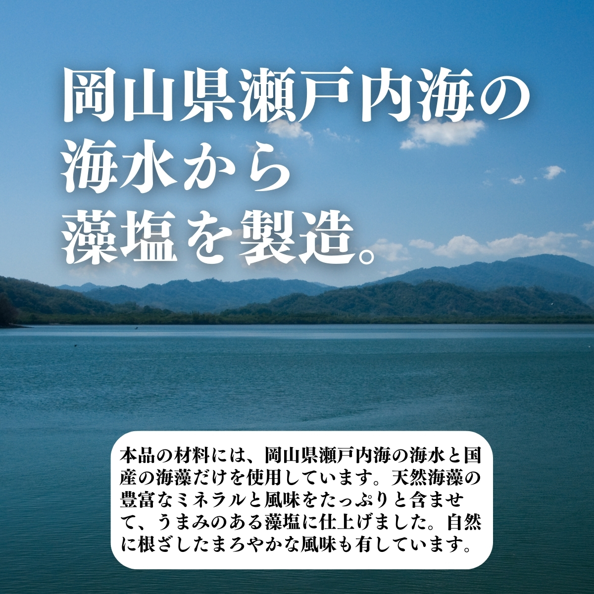 岡山県瀬戸内海の海水から藻塩を製造