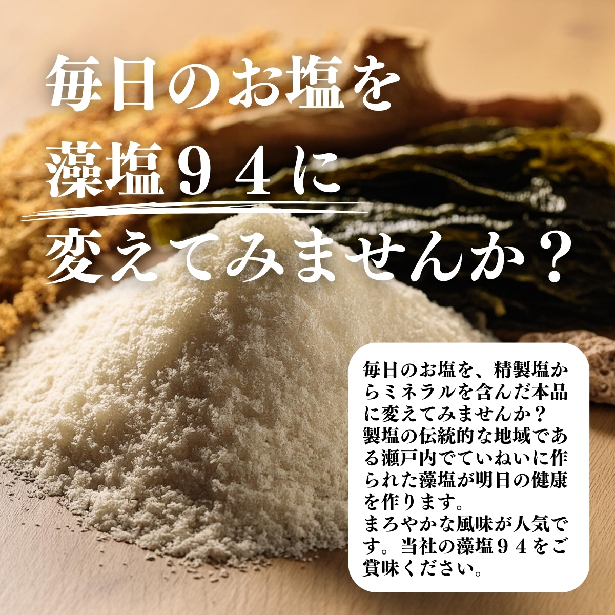毎日のお塩を藻塩９４に変えてみませんか？