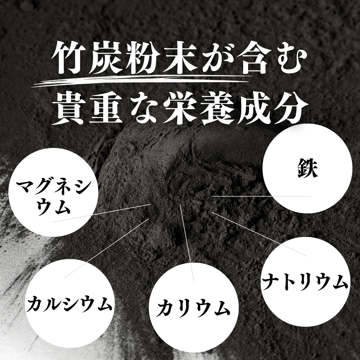 竹炭粉末が含む貴重な栄養成分