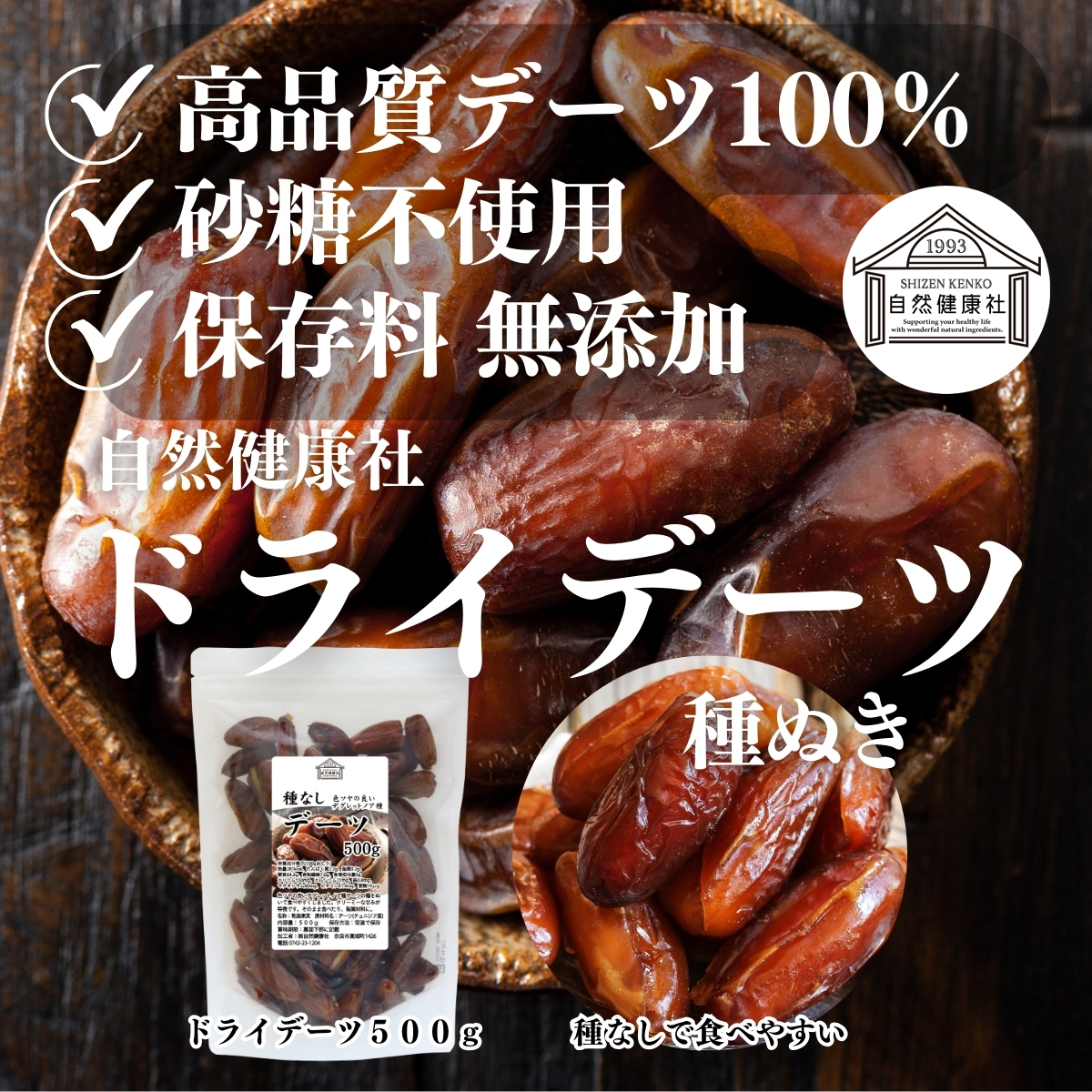 自然健康社のドライデーツ 種ぬき