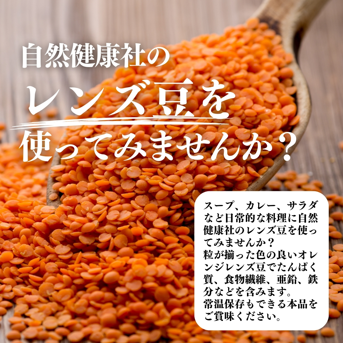 レンズ豆を使ってみませんか？