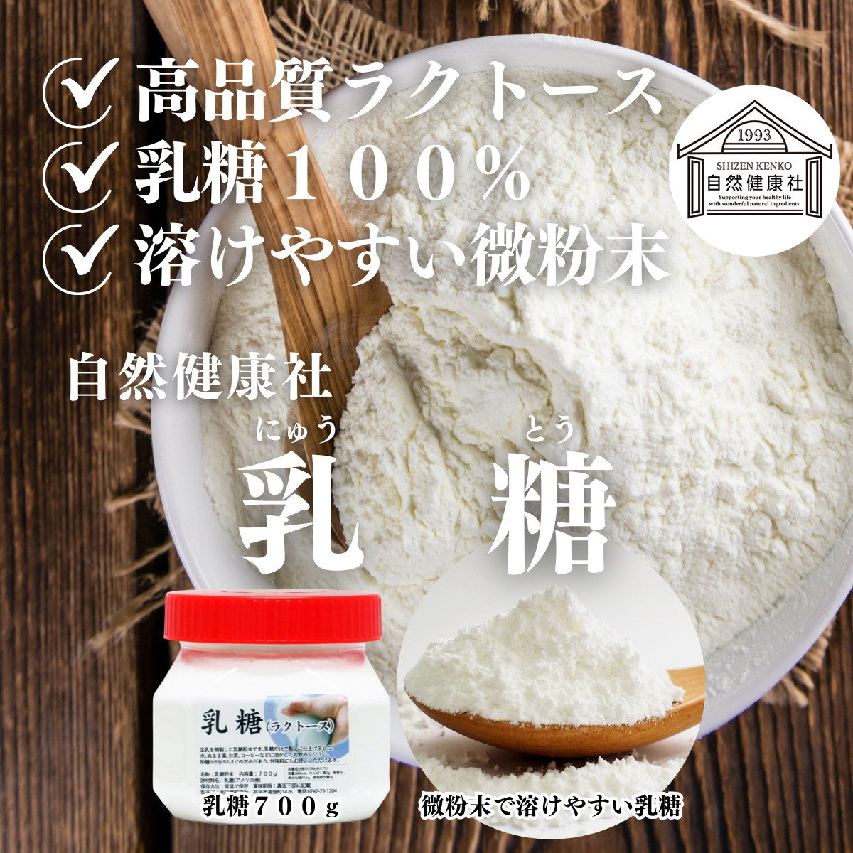 自然健康社の乳糖