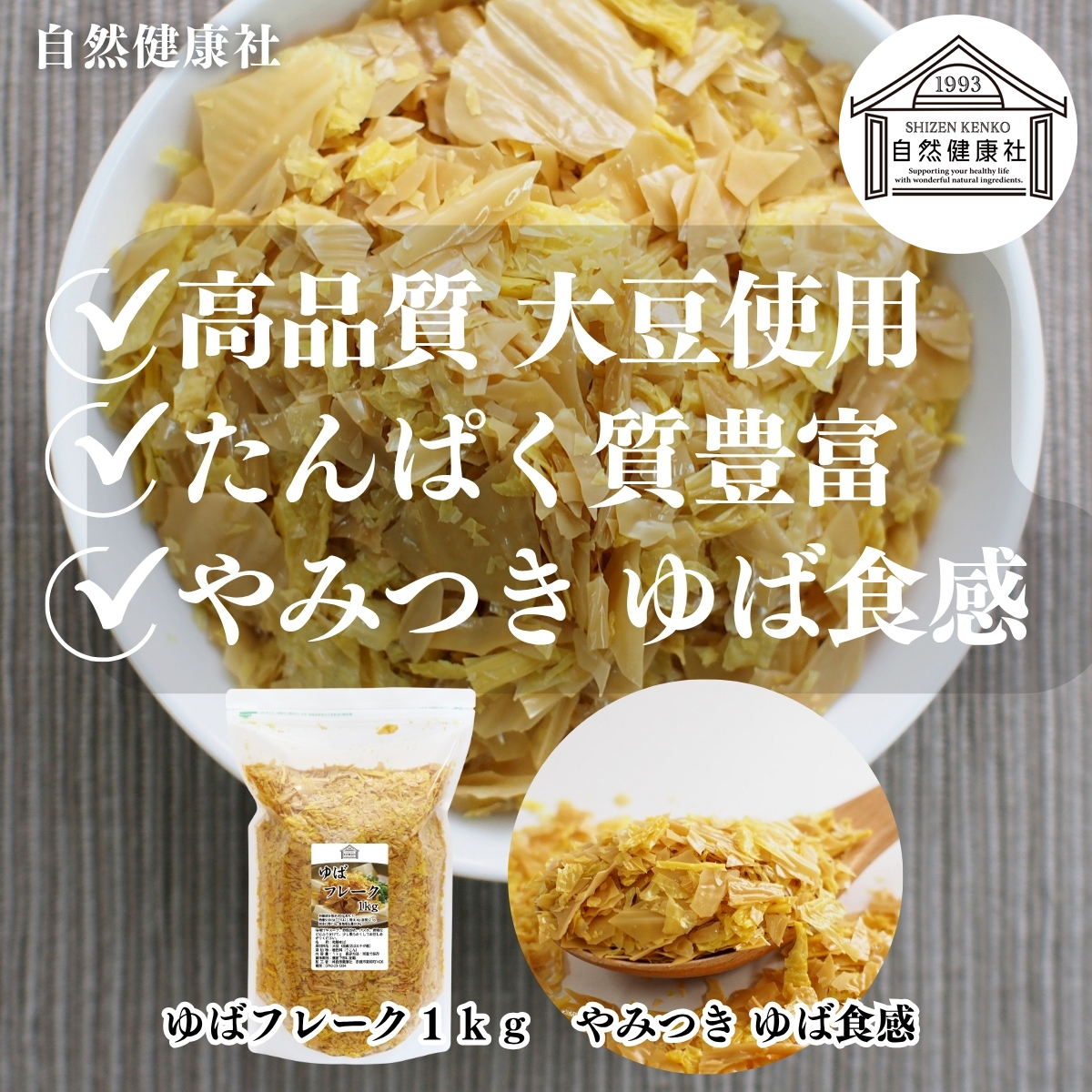 自然健康社のゆばフレーク