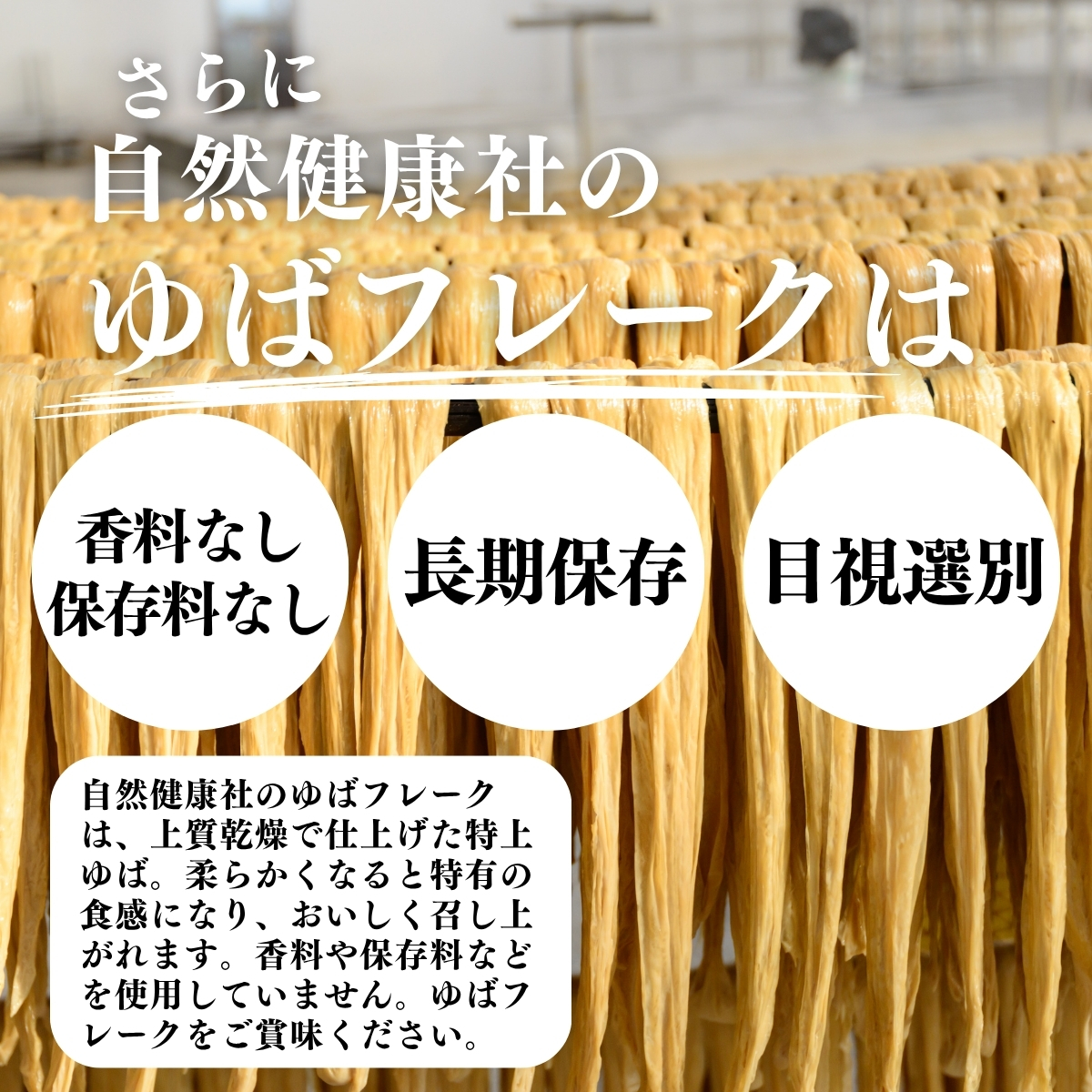 香料無し 保存料無し、長期保存、目視選別
