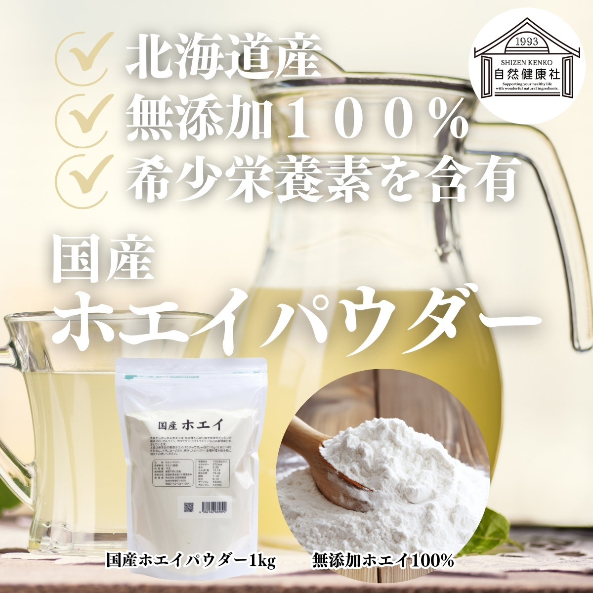 自然健康社のホエイパウダー