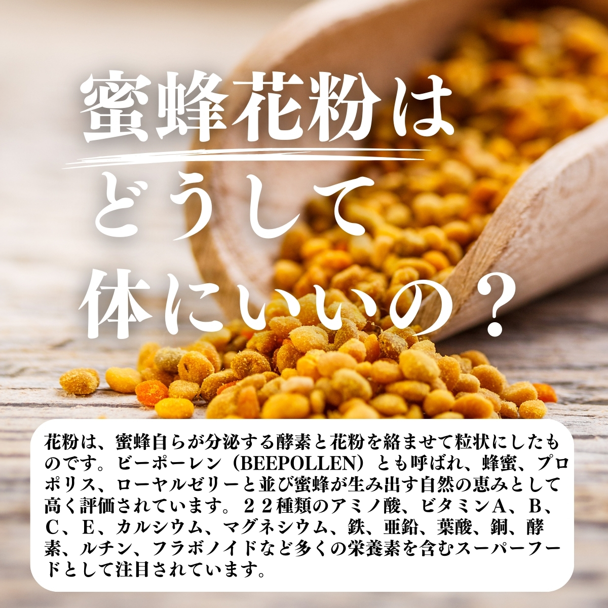 蜜蜂花粉はどうして体にいいの