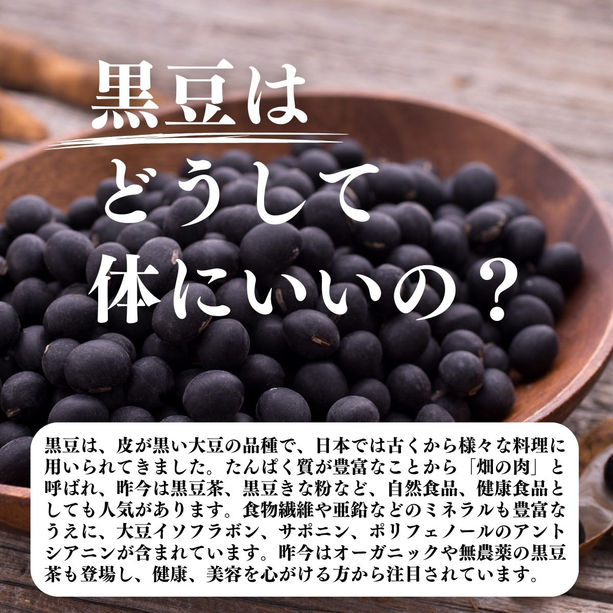 黒豆がどうして体にいいの？