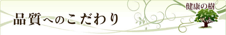 こだわり