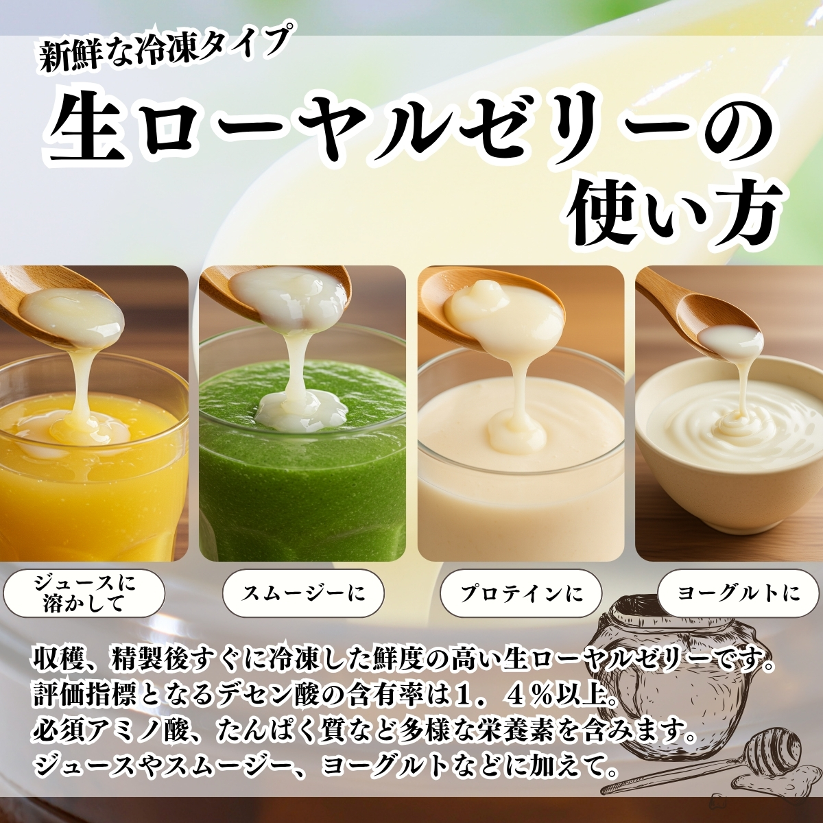 生ローヤルゼリーの使い方