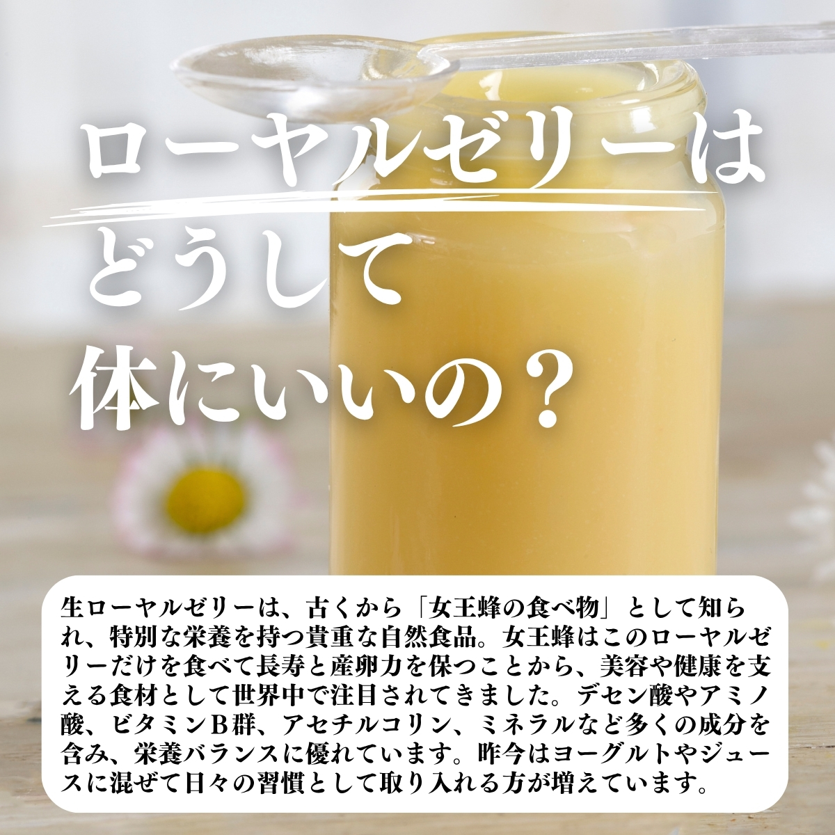ローヤルゼリーはどうして体にいいの？