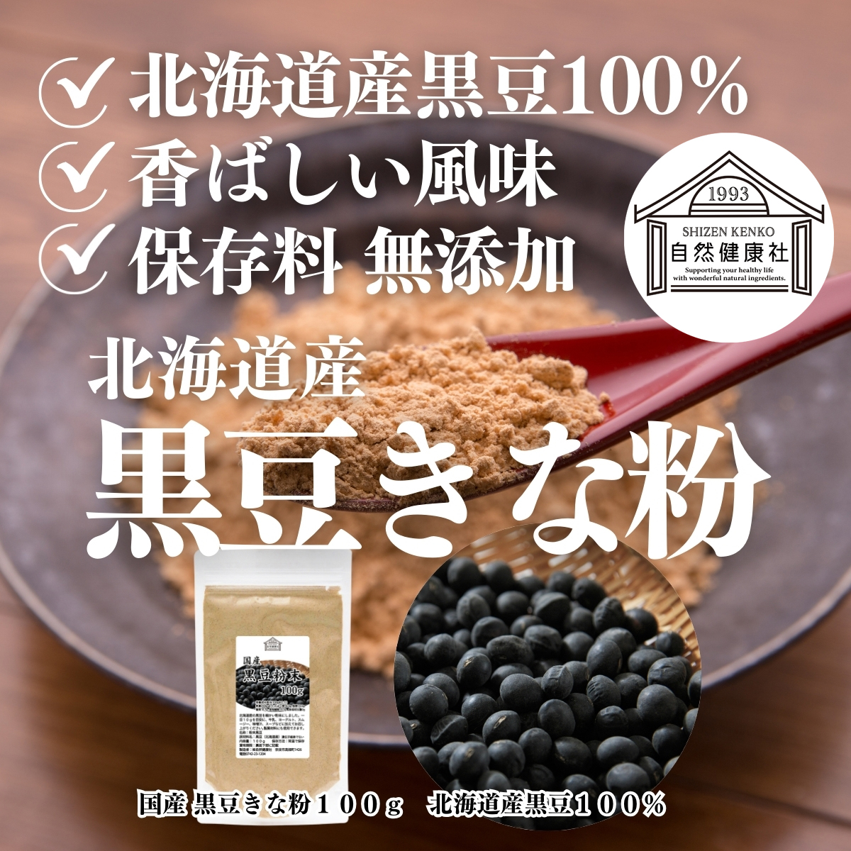 自然健康社の黒豆きな粉