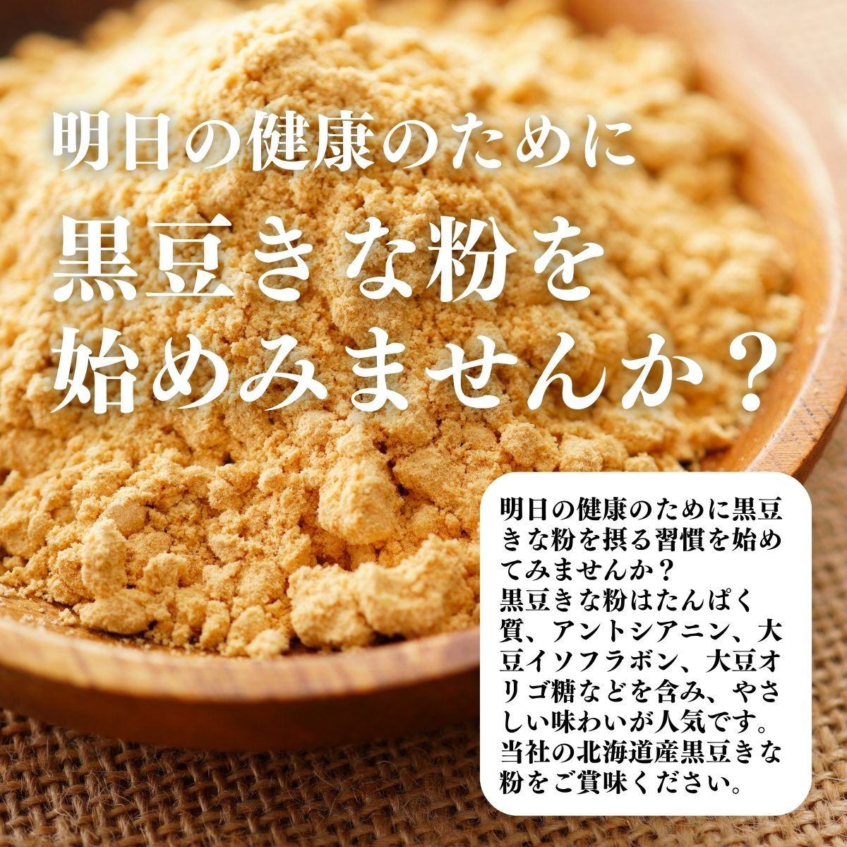 黒豆きな粉をはじめてみませんか
