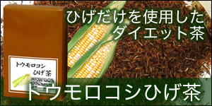 トウモロコシひげ茶