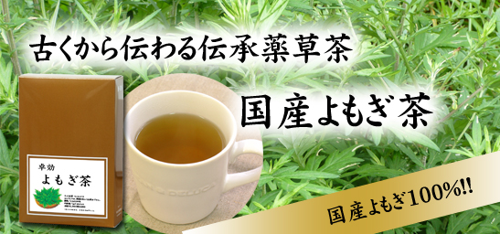 国産よもぎ茶1g×45パック