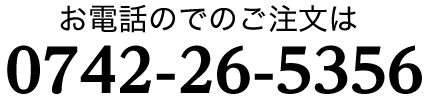 お電話でのご注文は0742-26-5356